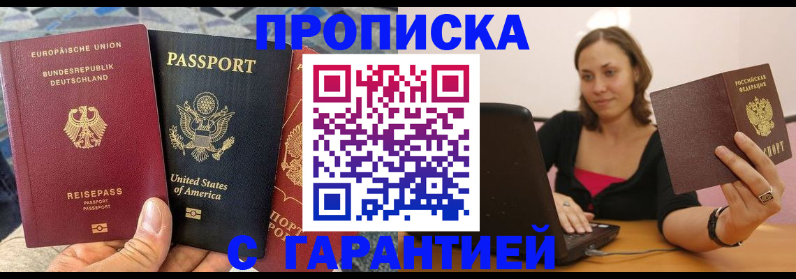 купить прописку в Мелеузе